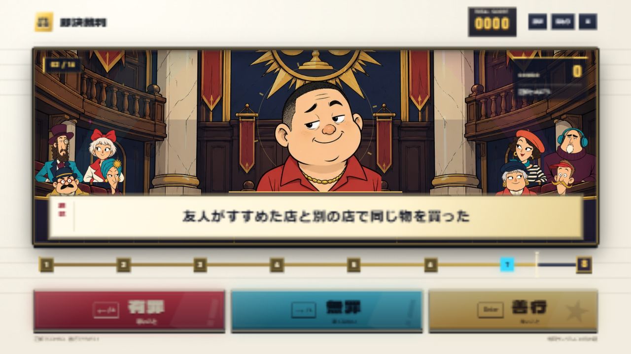 法廷に立つ被告と罪状、8拍の目盛り、有罪・無罪・善行のボタンが並ぶ審理中の実ゲーム画面。