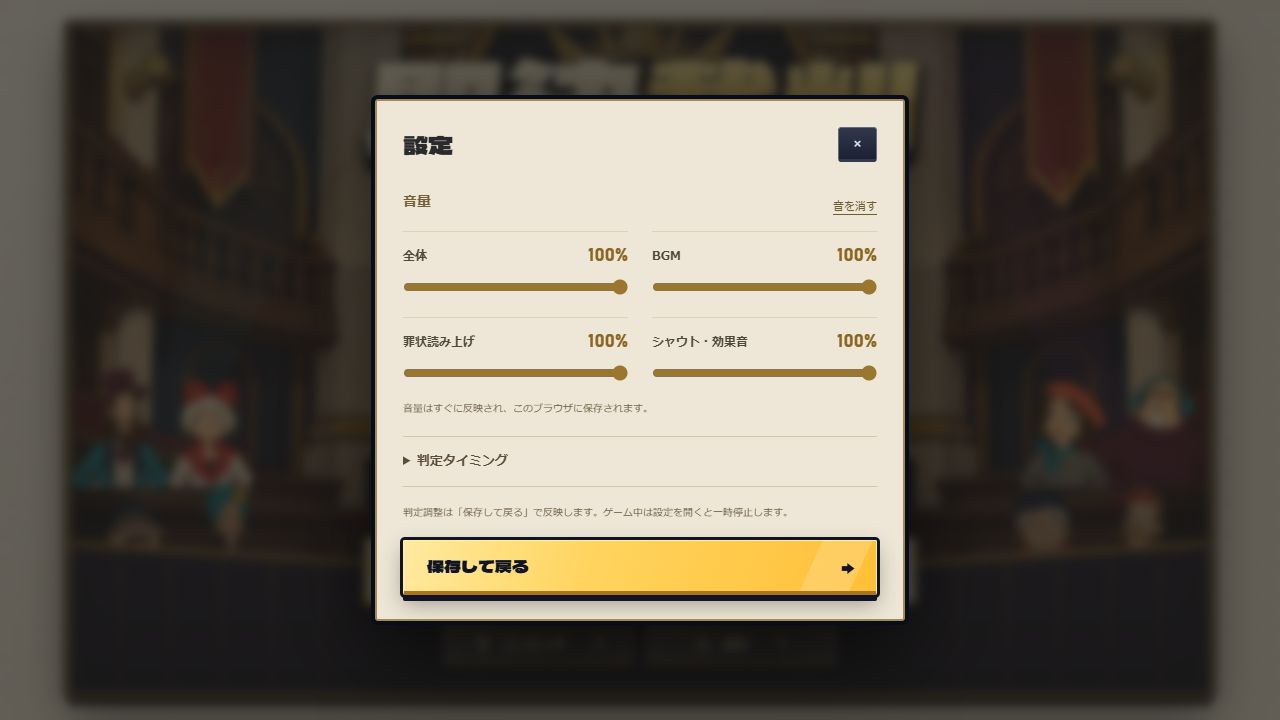 全体・BGM・罪状読み上げ・シャウトと効果音の4つの音量を調整できる設定画面。判定タイミングも開ける。